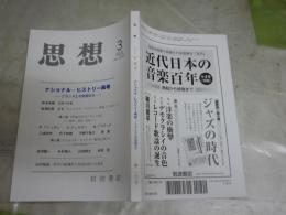 思想　　第1163号　ナショナル・ヒストリー再考　フランスとの対話から　　送料300円　S1左2