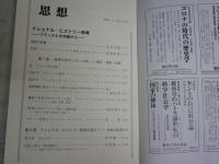思想　　第1163号　ナショナル・ヒストリー再考　フランスとの対話から　　送料300円　S1左2