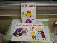 ・チャイルドブック　不揃9冊　第37巻第5号～第38巻第2号　ヤケシミ汚難有　　・名曲と名作童話　続うたのえほん　第2・4・12巻　不揃3冊　レコード1枚のみ有　ヤケシミ汚難有　　合計12冊セット　ゆうパック送付　E10左下段　