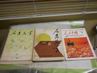 ・人民文学　不揃8冊　校印有　濡れ跡3冊有　・光明日報索引　不揃24冊　・月刊人民中国通巻381号　　合計33冊セット　　ゆうパック送付　E10左下段