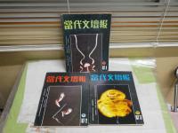 ・革命文物　7冊中文　校印有　・文物天地　2冊中文　・當代文壇報　3冊中文　　ヤケシミ汚難痛有　合計12冊セット　　レターパックプラス送付　E10左下段　