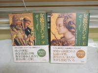 女教皇ヨハンナ　上下2冊　初版帯　　ドナ・W・ヨハンナ著　阪田由美子訳　送料300円　　L1左中　
