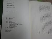 女教皇ヨハンナ　上下2冊　初版帯　　ドナ・W・ヨハンナ著　阪田由美子訳　送料300円　　L1左中　