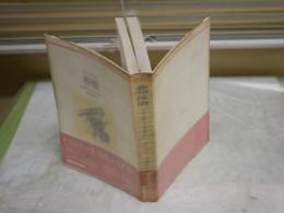 葬儀　　ジャンジュネ著　生田耕作訳　　初版帯　ヤケシミ汚有　河出海外小説選35　送料300円　　L1左中
