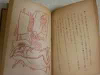 肖像画　　ゴーゴリー原作　水谷まさる著　装幀・口絵初山滋　初版　ヤケシミ汚有　L1左中　　送料300円