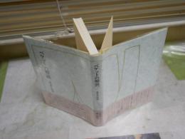 ベケットの解読　　眞名井拓美著　　初版帯　少ヤケ少シミ有　送料300円　L1左中