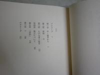 ベケットの解読　　眞名井拓美著　　初版帯　少ヤケ少シミ有　送料300円　L1左中