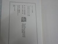 ベケットの解読　　眞名井拓美著　　初版帯　少ヤケ少シミ有　送料300円　L1左中