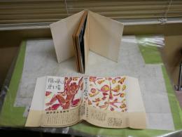 臍の見える劇場　　　森福二郎　佐怒賀三夫著　　　初版帯　ヤケシミ汚有　送料300円　L1左中　　