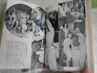 臍の見える劇場　　　森福二郎　佐怒賀三夫著　　　初版帯　ヤケシミ汚有　送料300円　L1左中　　