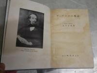 ディッケンズの英語　　新英米文学語学講座10　初版　ヤケシミ汚難　紙カバー痛有　　L1左中　送料300円