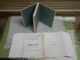 零度の文学　　ロラン・バルト著　森本和夫訳　6刷　シミヤケ汚難有　送料300円　　L1左中
