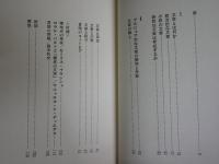 零度の文学　　ロラン・バルト著　森本和夫訳　6刷　シミヤケ汚難有　送料300円　　L1左中