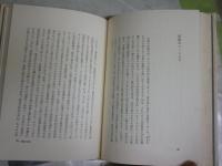 零度の文学　　ロラン・バルト著　森本和夫訳　6刷　シミヤケ汚難有　送料300円　　L1左中