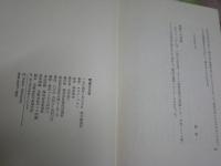 零度の文学　　ロラン・バルト著　森本和夫訳　6刷　シミヤケ汚難有　送料300円　　L1左中