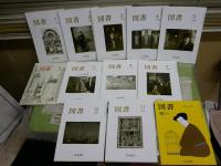 図書　　岩波書店出版PR誌　　1992年-95年　各12冊合計48冊セット　　ヤケ少汚有　ゆうパック送付　３F棚