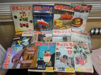 ・初歩のラジオ　4冊　・模型とラジオ　7冊　・電波技術臨時増刊　1冊　不揃12冊セット　ヤケシミ汚多し　難痛多し　切れ破れ書込み有　ゆうパック送付　E10左下段