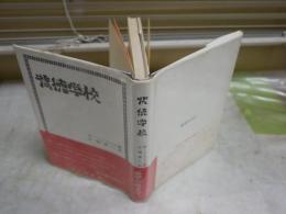 背徳学校　　　Ｆ・レンジェル箸　片桐童二訳　初版帯　ヤケシミ汚難有　送料300円　L1左中