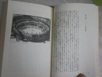 ローマ　ある都市の伝記　　クリストファー・ヒバート著　横山徳爾訳　　初版帯　ヤケシミ汚難有　　朝日選書420　　送料300円　L1左中