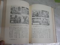 錬金術師　　近代化学の創設者たち　F・S・テイラー著　訳平田寛　大槻真一郎　初版帯　ヤケシミ少汚有　送料300円　　L1左中