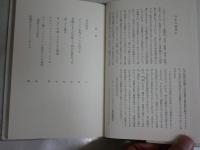 カザノヴァ　　ロロロ・モノグラフィ叢書　ライヴズ・チャイルズ著　飯塚信雄訳　ヤケシミ汚有　ヤケシミ汚難有　送料300円　L1左中