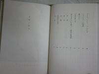 カザノヴァ　　ロロロ・モノグラフィ叢書　ライヴズ・チャイルズ著　飯塚信雄訳　ヤケシミ汚有　ヤケシミ汚難有　送料300円　L1左中