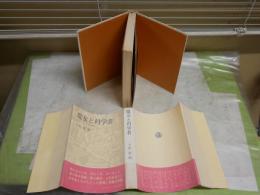 魔女と科学者　エピソード科学史　　編平田寛　ヤケシミ汚難有　送料300円　L1左中