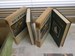 原色日本菌類図鑑　　今関六也　本郷次雄共著　正続2冊セット　9・19刷函　　ヤケシミ汚難有　レターパックプラス送付　E3右中