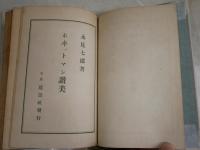 ホイットマン讃美　　永見七郎著　　初版　裸本　三文印有　ヤケシミ汚難痛有　送料300円　L1左中