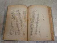 ホイットマン讃美　　永見七郎著　　初版　裸本　三文印有　ヤケシミ汚難痛有　送料300円　L1左中