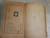 ホイットマン讃美　　永見七郎著　　初版　裸本　三文印有　ヤケシミ汚難痛有　送料300円　L1左中