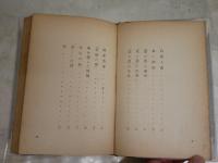 ホイットマン讃美　　永見七郎著　　初版　裸本　三文印有　ヤケシミ汚難痛有　送料300円　L1左中