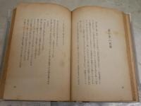 ホイットマン讃美　　永見七郎著　　初版　裸本　三文印有　ヤケシミ汚難痛有　送料300円　L1左中