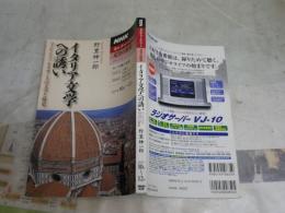 イタリア文学への誘い　フィレンツェ・ルネサンスの文学と歴史　野里紳一郎著　　ペーパーバック　　NHKカルチャーアワー文学の世界　L1左中　送料300円
　　