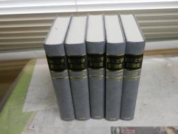 日本文学評論史　　・古代中世篇　・近世近代篇　・理念表現篇　・詩歌論篇　・総論歌論形態論篇　久松潜一著　　5冊セット　裸本　少難シミ有　　ゆうパック送付　E10右中