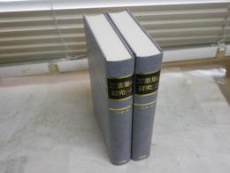 万葉集の研究　　久松潜一著　1・2　計2冊セット　裸本　レターパックプラス送付　E10右中