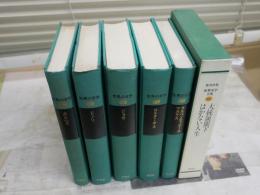世界の文学　集英社版　ラテンアメリカ作家5冊＋1冊　計6冊セット　9ボルヘス　28マルケス　カルペンティエール　29コルターサル　30ジョサ　31ドノソ　世界文学全集82アストリアス　オネッティ　初版　函欠裸本　月報　ゆうパック送付　E6左上