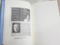 アメリカ南部小説の愉しみ　ウィリアム・スタイロン　中村紘一著　初版帯　送料300円　L1左中