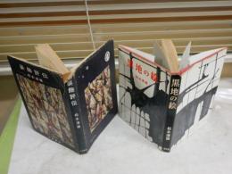 松本清張2冊セット　・装飾評伝　初版　カバー切れ破れ有　ヤケシミ汚難痛有　　・黒地の絵　9版　ヤケシミ汚難痛　　送料300円　J1左
