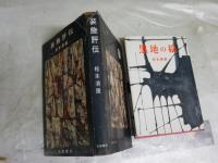 松本清張2冊セット　・装飾評伝　初版　カバー切れ破れ有　ヤケシミ汚難痛有　　・黒地の絵　9版　ヤケシミ汚難痛　　送料300円　J1左