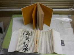 芸と美の伝承　日本再発見　安田　武著　　初版　ヤケシミ汚難痛有　裏見返し折れ跡有　J1左　送料300円