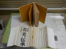 芸と美の伝承　日本再発見　安田　武著　　初版　ヤケシミ汚難痛有　裏見返し折れ跡有　J1左　送料300円