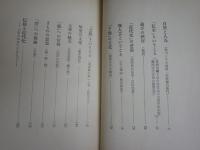 芸と美の伝承　日本再発見　安田　武著　　初版　ヤケシミ汚難痛有　裏見返し折れ跡有　J1左　送料300円