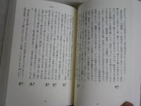 文字遊心　　白川静著　　初版1刷　平凡社ライブラリー　　少汚有　K2中　送料300円