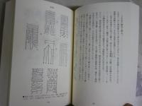 文字遊心　　白川静著　　初版1刷　平凡社ライブラリー　　少汚有　K2中　送料300円