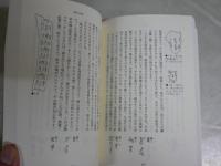 文字遊心　　白川静著　　初版1刷　平凡社ライブラリー　　少汚有　K2中　送料300円
