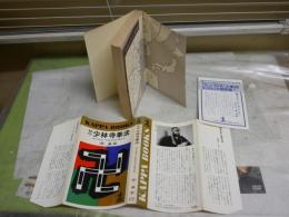 秘伝　少林寺拳法　　宗道臣著　　52版　カッパ新書　ヤケシミ汚難痛有　K1左1
