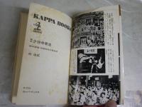 秘伝　少林寺拳法　　宗道臣著　　52版　カッパ新書　ヤケシミ汚難痛有　K1左1