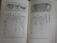 秘伝　少林寺拳法　　宗道臣著　　52版　カッパ新書　ヤケシミ汚難痛有　K1左1
