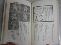 秘伝　少林寺拳法　　宗道臣著　　52版　カッパ新書　ヤケシミ汚難痛有　K1左1